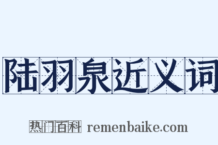 陆羽泉近义词是什么意思的图片